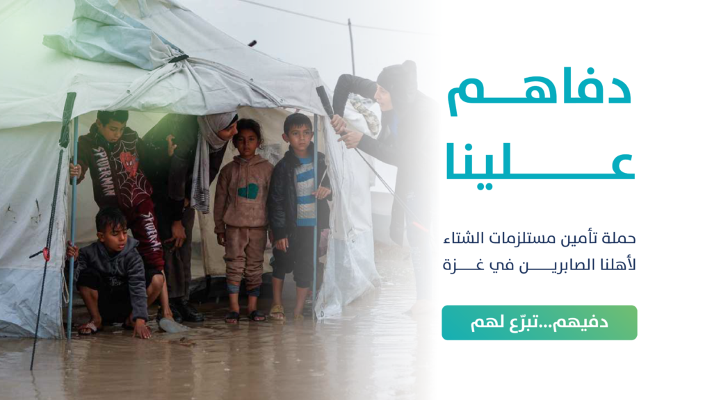حملة “دفاهم علينا” لدعم أهلنا في الخيام في غزة لمواجهة كارثة الشتاء