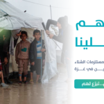 حملة “دفاهم علينا” لدعم أهلنا في الخيام في غزة لمواجهة كارثة الشتاء