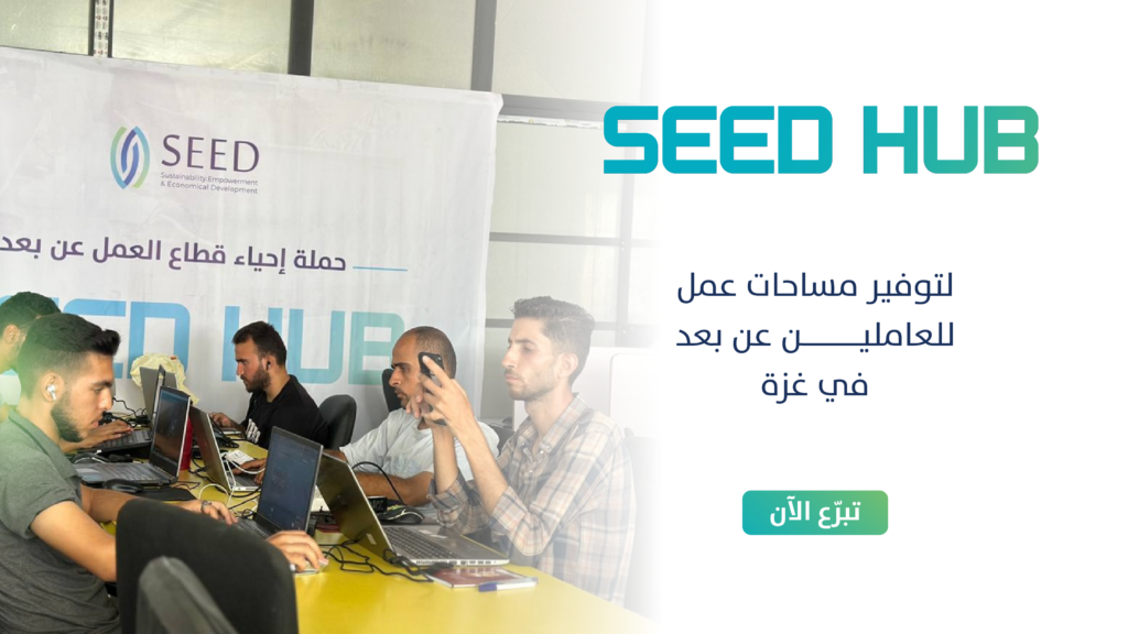 مشروع “SEED HUB” لتوفير مساحات عمل للعاملين عن بعد في غزة