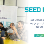 مشروع “SEED HUB” لتوفير مساحات عمل للعاملين عن بعد في غزة