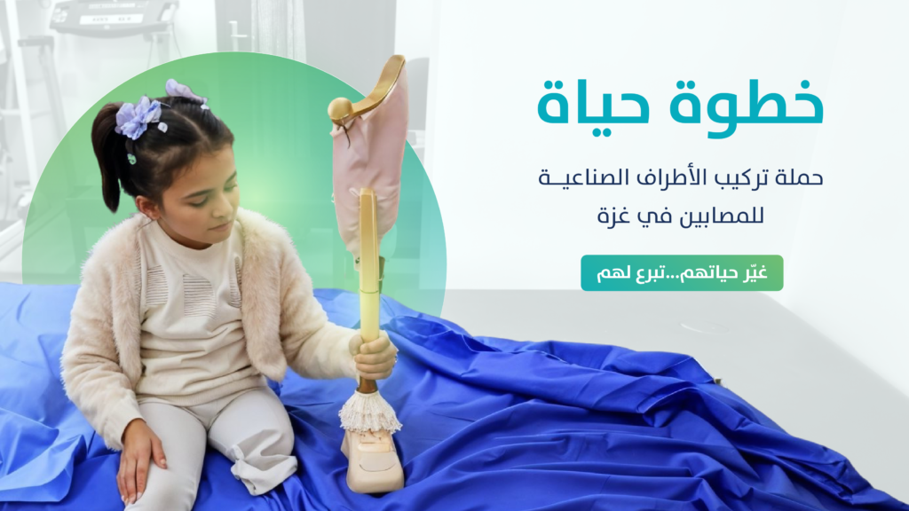 حملة “خطوة حياة” لتركيب الأطراف الصناعية لمصابي الحرب في غزة
