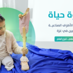 حملة “خطوة حياة” لتركيب الأطراف الصناعية لمصابي الحرب في غزة