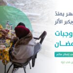 حملة “رمضان الخير” لتقديم وجبات الإفطار لأهلنا في غزة