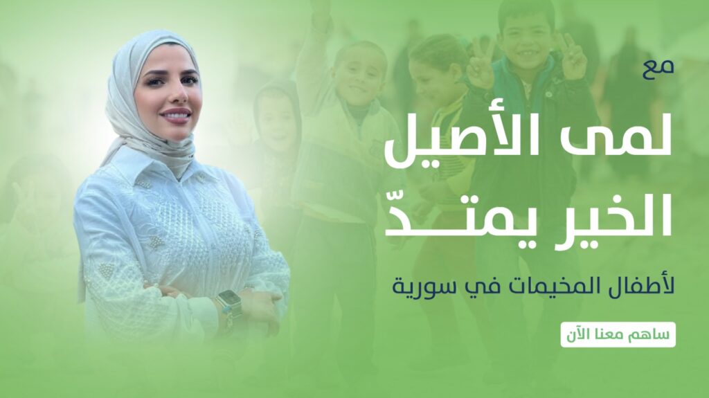 مع لمى الأصيل الخير يمتد في سوريا