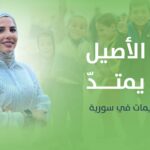 مع لمى الأصيل الخير يمتد في سوريا