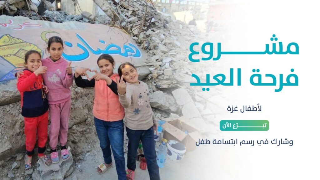 مشروع فرحة العيد لدعم أطفال غزة بكسوة العيد