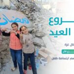 مشروع فرحة العيد لدعم أطفال غزة بكسوة العيد