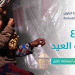 كسوة العيد لأطفال غزة فرحة تُصنع بعطائكم