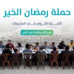 رمضانك معاهم… إفطار الصائمين في مخيمات سوريا