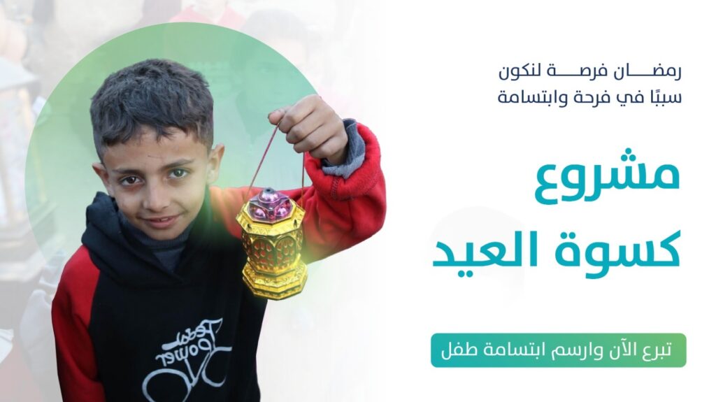 فرحة العيد لأطفال المخيمات في سوريا