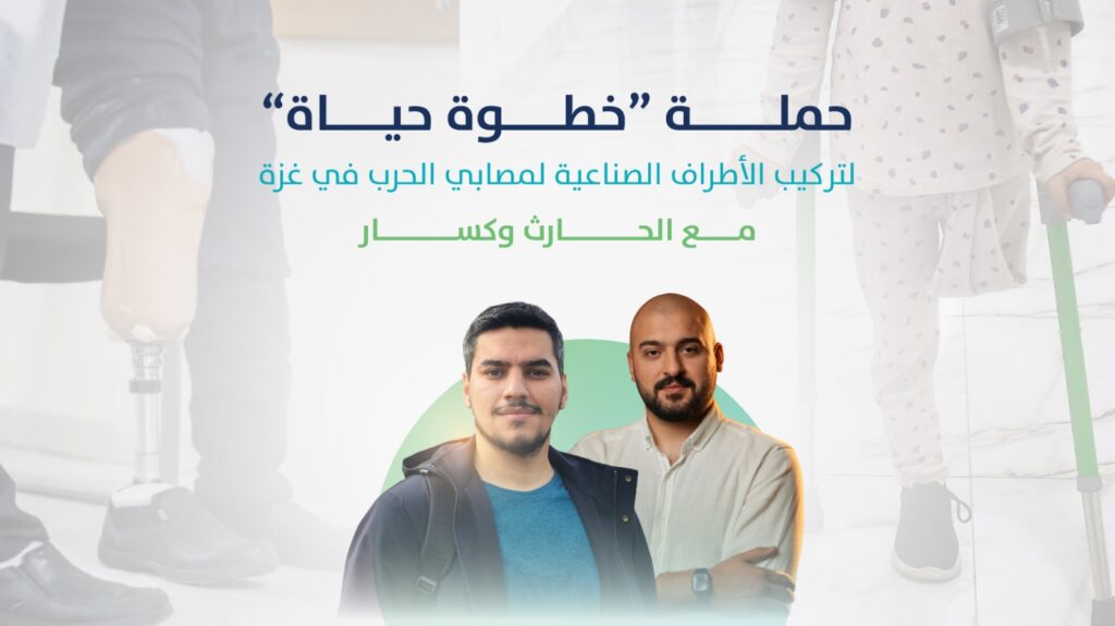 حملة “خطوة حياة” مع الحارث وكسار لتركيب الأطراف الصناعية في غزة