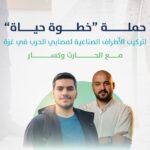 حملة “خطوة حياة” مع الحارث وكسار لتركيب الأطراف الصناعية في غزة