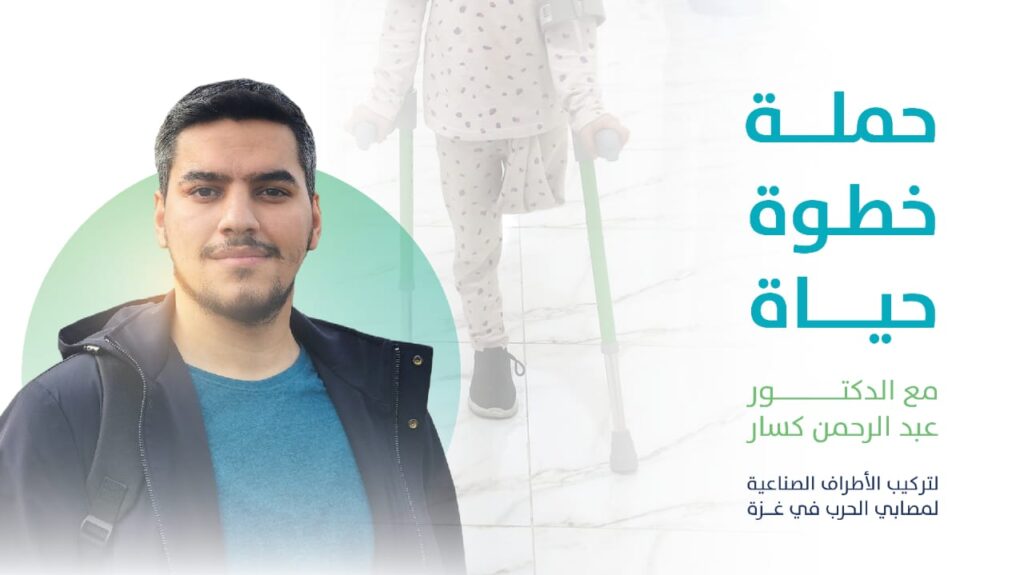 حملة “خطوة حياة” مع كسار لتركيب الأطراف الصناعية في غزة