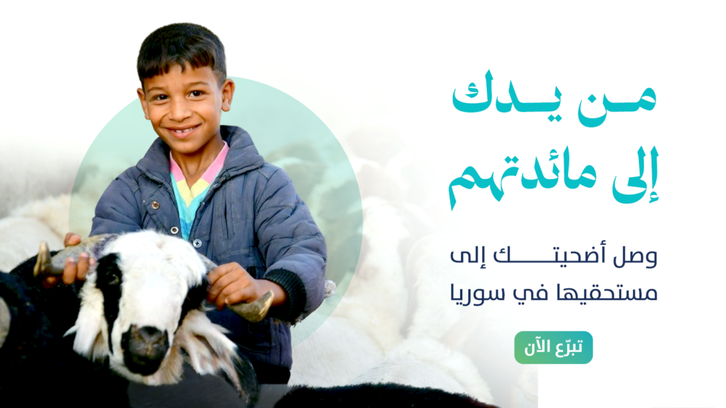 أضحيتك سنّة تُحييها وفرحة تُهديها 