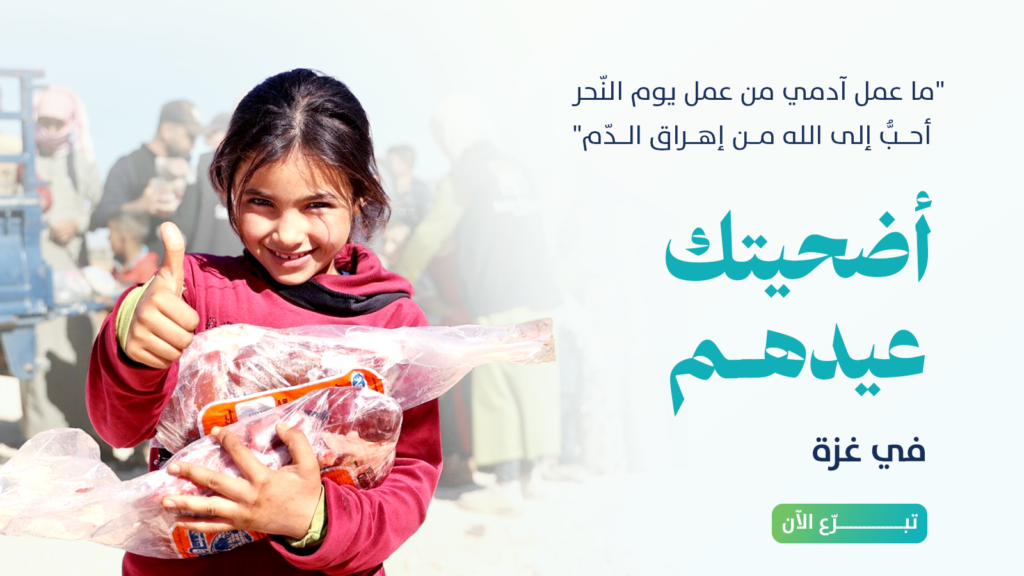 لأنّ العيد حقّ ولأنّ غزة تستحقّ 