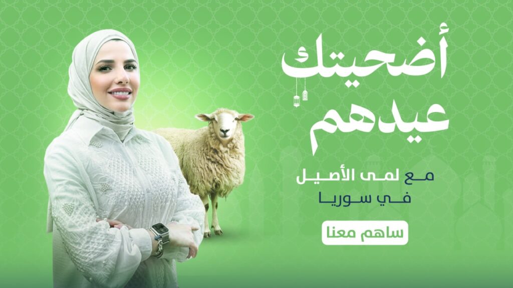 أضحيتك عيدهم مع لمى الأصيل