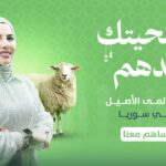 أضحيتك عيدهم مع لمى الأصيل