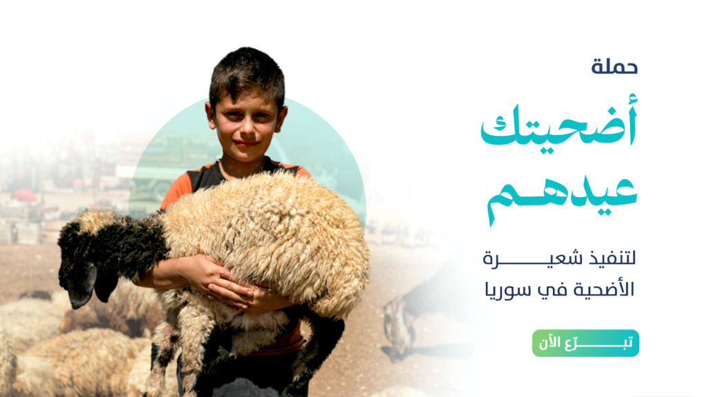 أضحيتك سنّة تُحييها وفرحة تُهديها