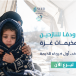 “أمل ودفا” لتوفير مستلزمات التدفئة للعائلات النازحة في خيام غزة